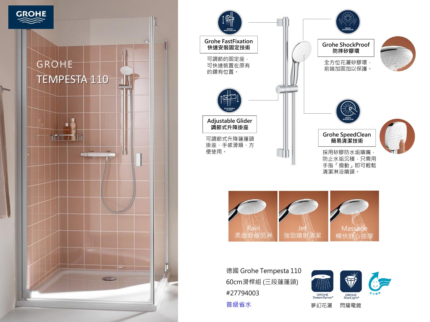 GROHE Tempesta 110 蓮蓬頭